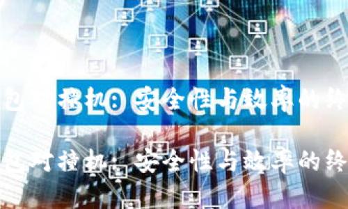 数字货币钱包对撞机: 安全性与效率的终极解决方案

数字货币钱包对撞机: 安全性与效率的终极解决方案