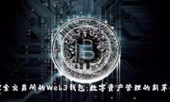 探索交易所的Web3钱包：数字资产管理的新革命