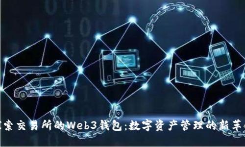 探索交易所的Web3钱包：数字资产管理的新革命