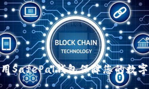 : 如何使用SafePal钱包保障您的数字资产安全