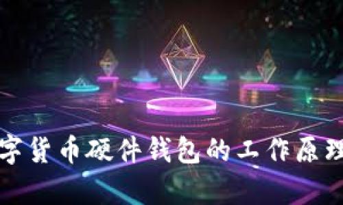 深入解析数字货币硬件钱包的工作原理及其安全性