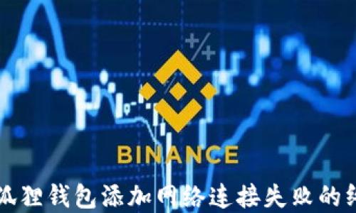 
解决小狐狸钱包添加网络连接失败的终极指南