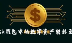 如何将MetaMask钱包中的数字资产转移至交易所进行