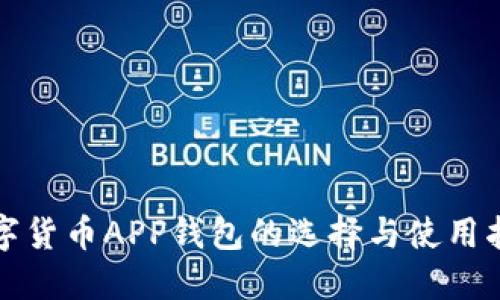 数字货币APP钱包的选择与使用指南