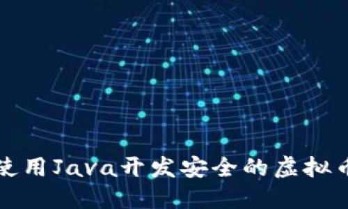 如何使用Java开发安全的虚拟币钱包