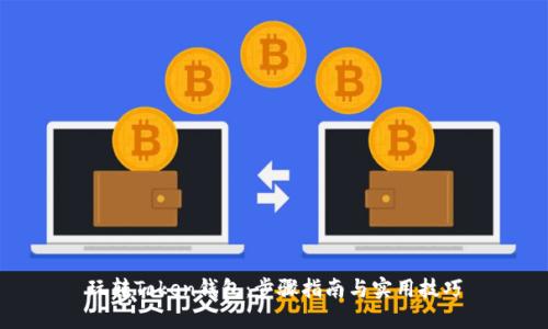 玩转Token钱包：步骤指南与实用技巧