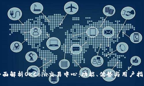 全面解析OKCoin交易中心：功能、优势与用户指南