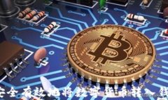 如何安全有效地将数字货币转入钱包中？