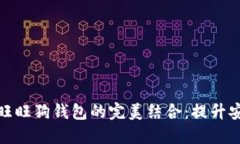 探索区块链与旺旺狗钱包的完美结合：提升安全