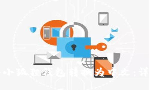 如何将小狐狸钱包转换为中文：详尽指南