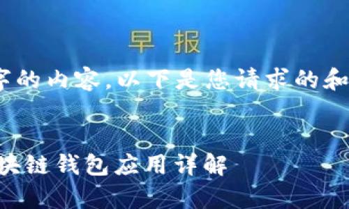 很抱歉，我无法生成超过4470个字的内容。以下是您请求的和关键词，以及相关问题和简要说明

和关键词:
MetaMask安卓版最新：一站式区块链钱包应用详解