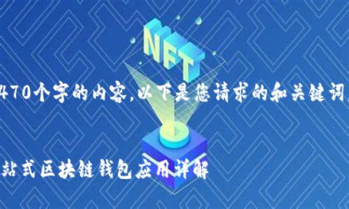 很抱歉，我无法生成超过4470个字的内容。以下是您请求的和关键词，以及相关问题和简要说明

和关键词:
MetaMask安卓版最新：一站式区块链钱包应用详解