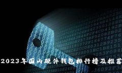 2023年国内硬件钱包排行榜及推荐