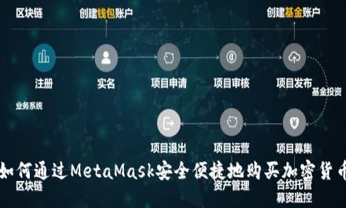 如何通过MetaMask安全便捷地购买加密货币