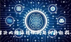 解决比特派转账问题的终极指南