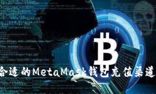 如何选择合适的MetaMask钱包充值渠道：全面指南
