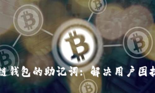 如何找回区块链钱包的助记词: 解决用户困扰的全方位指南