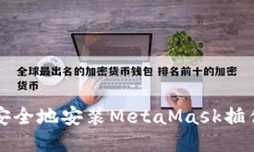 如何快速且安全地安装MetaMask插件并开始使用