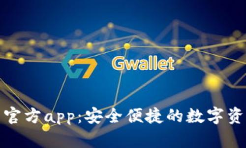 小狐狸钱包官方app：安全便捷的数字资产管理工具