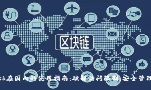 Metamask在国内的使用指南：破解访问限制，安全管理数字资产