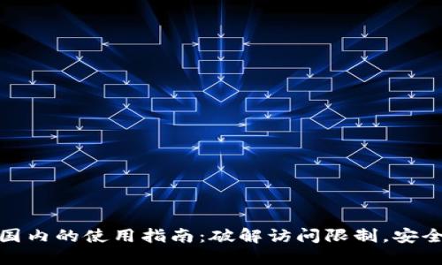 Metamask在国内的使用指南：破解访问限制，安全管理数字资产