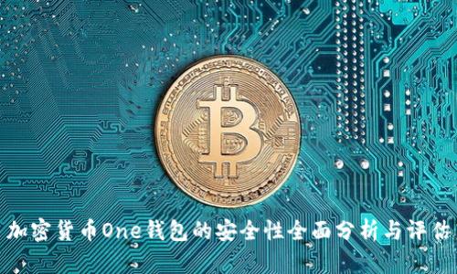 加密货币One钱包的安全性全面分析与评估