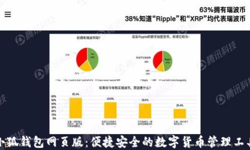 
小狐钱包网页版：便捷安全的数字货币管理工具
