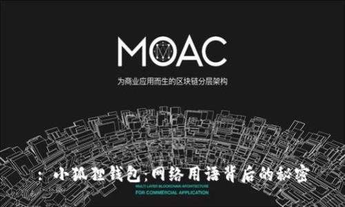 : 小狐狸钱包：网络用语背后的秘密