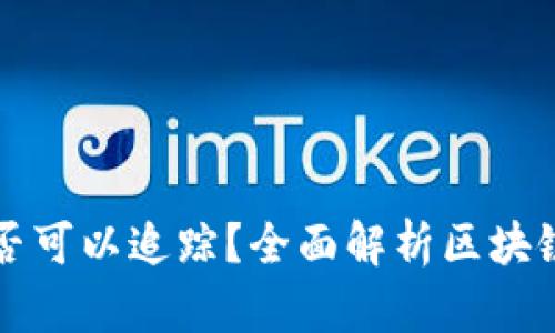 虚拟币交易是否可以追踪？全面解析区块链隐私与透明性