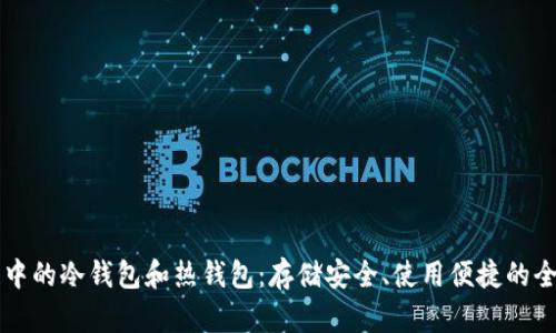 区块链中的冷钱包和热钱包：存储安全、使用便捷的全面解析