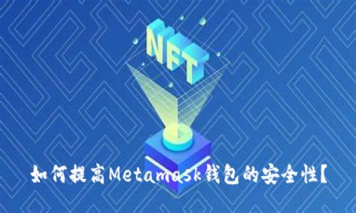 如何提高Metamask钱包的安全性？