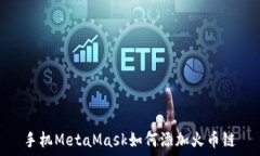  手机MetaMask如何添加火币链