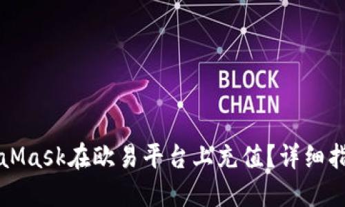 怎样通过MetaMask在欧易平台上充值？详细指南与操作技巧