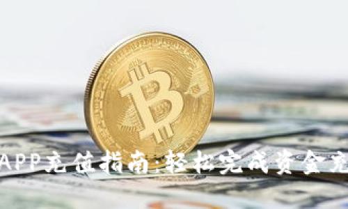 小狐钱包APP充值指南：轻松完成资金充值的步骤