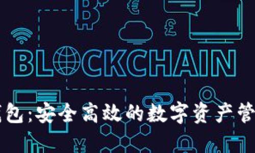 : IM钱包：安全高效的数字资产管理工具