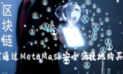 如何通过MetaMask安全便捷地购买NFT