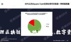 如何有效管理区块链钱包地址备注，数字资产使