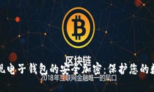 如何实现电子钱包的安全加密：保护您的数字资产