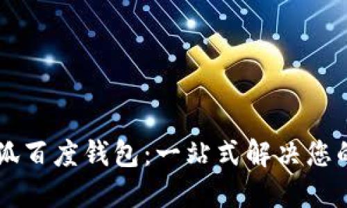 了解小怪狐百度钱包：一站式解决您的支付需求