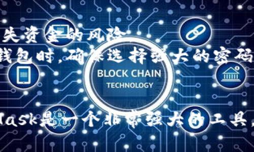 如何解决MetaMask下载中的错误问题，确保成功安装

MetaMask, 下载错误, 加密钱包/guanjianci

引言
MetaMask是一款流行的加密货币钱包和浏览器扩展，允许用户在区块链上与去中心化应用（DApps）进行交互。随着加密货币和区块链技术的普及，MetaMask的用户也越来越多。然而，在安装MetaMask时，由于各种原因，用户可能会遇到下载错误。如果您正面临这个问题，本文将为您提供一系列解决方案和建议，确保您能够顺利完成MetaMask的安装。

安装MetaMask的步骤概述
在深入探讨解决下载错误之前，让我们先简单了解一下如何正确安装MetaMask。通常，MetaMask可以作为浏览器扩展进行安装，支持Chrome、Firefox、Edge和Brave等浏览器。以下是基本步骤：
ol
    li访问MetaMask官方网站（https://metamask.io/）以确保下载完整安全的版本。/li
    li点击“下载”按钮，选择您的浏览器。/li
    li按照提示添加扩展程序，并等待安装完成。/li
    li完成后，点击浏览器右上角的MetaMask图标，创建或导入帐户。/li
/ol
但在这个过程中，有时可能会遇到问题，导致下载失败。接下来，我们将集中讨论可能的下载错误及解决方案。

可能出现的下载错误及其解决方案

h41. 网络连接问题/h4
下载MetaMask所需的文件通常需要稳定的网络连接。如果你的网络不稳定，可能会导致下载失败。确保你的网络连接正常，然后重试下载。
如果您使用的是公共Wi-Fi，可能会受到限制或干扰，建议尽量切换到更稳定的私人网络。可以通过重启路由器或移动设备来解决网络问题。

h42. 浏览器兼容性/h4
MetaMask支持多种浏览器，但某些版本可能不再支持。确保您正在使用的浏览器为最新版本，并查看MetaMask官网上的兼容性要求。对于不支持的浏览器，建议下载一个兼容的浏览器。
如果您使用的是Chrome，可以尝试在浏览器设置中重置所有设置，或卸载并重新安装该浏览器来解决兼容性问题。

h43. 安全软件干扰/h4
某些杀毒软件或防火墙设置可能会阻止MetaMask的下载。在这种情况下，您可以暂时禁用这些安全软件，或在其设置中将MetaMask添加到允许列表中。
请务必在下载完成后，及时恢复安全软件的设置，以确保您的计算机不会受到其他风险。

h44. 本地存储权限问题/h4
MetaMask需要访问本地存储来保存用户信息。如果浏览器或操作系统的权限设置不正确，可能导致安装失败。请检查浏览器的设置，确保允许扩展访问存储权限。
如果权限设置正常，可以尝试使用另一个用户帐户进行下载，看看是否存在权限丢失的问题。

h45. 扩展下载源问题/h4
确保您是从MetaMask的官方网站或信任的应用商店下载。如果您尝试从第三方网站下载，可能会遭遇假冒和恶意软件，这会导致下载错误。
为确保安全，始终从官方渠道下载MetaMask。如果怀疑文件被篡改，可以通过开发者提供的签名或哈希值进行验证。

相关问题解答

h4问题一：MetaMask无法连接到网络，怎么办？/h4
如果您能够成功安装MetaMask，但在使用过程中遇到无法连接网络的问题，首先要检查您的网络设置。确保连接正常，并验证是否有任何扩展程序或代理设置干扰了MetaMask的网络请求。另一个常见的问题是您所使用的区块链网络是否正常运行。例如，有时以太坊网络会出现拥堵或故障，从而影响MetaMask的连接。
您还可以通过访问网络状态网站（如Etherscan）来检查区块链的状态。如果网络正常，尝试清除浏览器缓存并重启浏览器，看看是否能够解决问题。
如果问题依然存在，可以尝试重新安装MetaMask或更改网络设置。有时，手动切换网络至另一个可用网络也能解决此类问题。在网络设定中，确认您所选择的是正确的Ethereum网络（如Mainnet或Testnet）。

h4问题二：我收到了“无效的密钥库”错误，如何解决？/h4
收到“无效的密钥库”错误通常表示您尝试导入密钥或助记词时输入了错误信息。首先，确保您输入的助记词之间没有拼写错误，特别是字母大小写和空格。此外，助记词的顺序必须正确。如果您不确定助记词是否完整，可以尝试从其他来源重新获取。
如果您使用的是私钥或JSON文件，确保文件未被损坏或篡改。您可以尝试将密钥提取到一个文本文件中，然后重新导入。当您确保输入信息无误后，通常就能顺利解决此问题。
此外，建议定期备份助记词和私钥，这样可以在出现问题时迅速恢复您的钱包。备份时，请使用安全可靠的方式，避免任何潜在的数据泄露风险。

h4问题三：如何确保我的MetaMask钱包安全？/h4
MetaMask钱包的安全性非常重要。首先，请确保在官方渠道下载MetaMask，并定期更新至最新版本，以获得最新的安全补丁和功能。此外，启用强密码和双因素身份验证（2FA）以增加安全性。
在存储助记词或私钥时，应避免将其直接保存在云盘或电子邮件中，因为这些可能被黑客攻击。建议将助记词纸质化并安全保存，同时确保它不易被他人发现。
同时，保持警惕，警惕网络钓鱼攻击和诈骗邮件，确保在安全的环境下进行交易。如果您发现任何可疑活动，立即更改密码和密钥，并通知MetaMask支持团队。

h4问题四：如何在MetaMask中添加自定义代币？/h4
在MetaMask中，您可以通过添加合约地址来添加自定义代币。首先，确保您已经连接到正确的网络（例如Ethereum主网或BSC网络）。然后，点击MetaMask窗口中的“资产”选项卡，找到并选择“添加代币”。
在自定义代币界面中，选择“代币合约地址”，并粘贴相应代币的合约地址。MetaMask会自动识别代币的信息，包括名称和符号。如果这些信息不完整，您需要手动输入。完成后，点击“下一步”，然后“添加代币”以确认。
若不清楚代币合约地址，可以访问代币的官方网站或相关区块链浏览器（如Etherscan或BscScan）查询。确保代币正規渠道发布，以避免诈骗或混淆。

h4问题五：如果无法找回我的助记词，我该怎么办？/h4
如果无法找回助记词，您将无法访问与该助记词关联的钱包。一旦失去助记词，恢复钱包将变得非常困难。因此，确保及时备份并妥善保管助记词是至关重要的。若仍然无法找回助记词，您将面临丧失资金的风险。
您可以尝试查看是否有其他备份方法，例如纸条或其他安全的备份媒介。许多用户会选择使用硬件钱包，作为助记词的额外安全措施，这样即使丢失助记词，也能通过硬件钱包恢复。而在使用软件钱包时，确保选择强大的密码管理方案，以降低类似问题的发生几率。

结语
下载和安装MetaMask可能会遇到多种问题，但只要采取适当的措施和预防措施，就能大大减少发生错误的概率。了解解决方案并积极防范可以帮助您处理大部分情况。在区块链的世界中，MetaMask是一个非常强大的工具，它可以让你与去中心化金融（DeFi）、非同质化代币（NFT）及其他DApps进行便利的交互。希望这篇文章对您解决MetaMask下载中的错误问题有所帮助，祝您在使用MetaMask的旅程中顺利愉快！