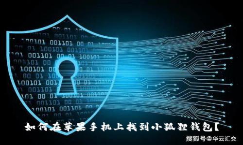 如何在苹果手机上找到小狐狸钱包？