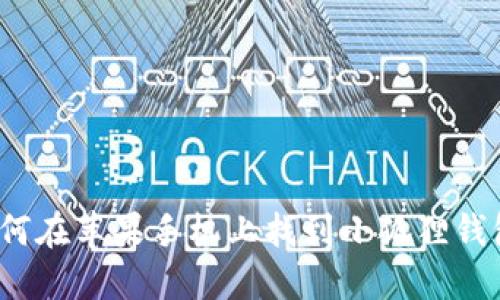 如何在苹果手机上找到小狐狸钱包？