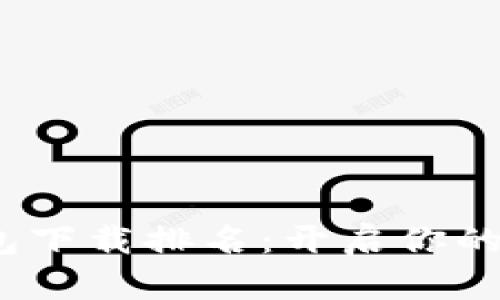 2023年区块链钱包下载排名：开启你的数字资产管理之旅