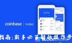   ETH钱包使用指南：新手必了解的操作步骤与注意