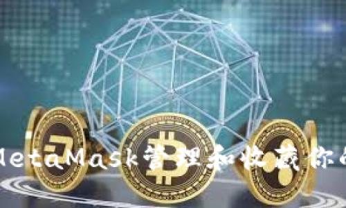 如何使用MetaMask管理和收藏你的数字资产