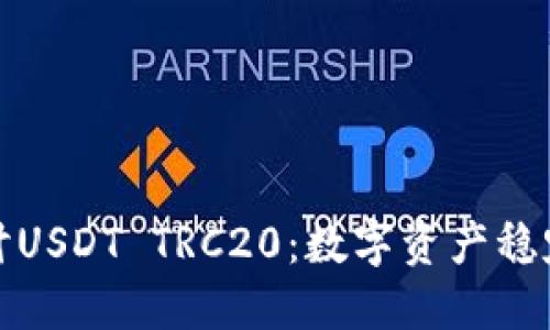 : 深入探讨USDT TRC20:数字资产稳定币的未来