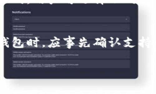 biao ti/biao ti什么加密货币钱包不需要实名/biao ti  
/guanjianci加密货币, 钱包, 匿名性/guanjianci  

背景介绍
随着区块链技术的发展，以及加密货币的广泛应用，越来越多的人开始关注如何安全地存储和管理这些数字资产。加密货币钱包作为存储加密资产的重要工具，其选择显得尤为重要。在众多钱包中，非实名制钱包因其隐私保护的特性，逐渐吸引了用户的青睐。

虽然许多人已经对Bitcoin、Ethereum等加密货币有了一定的了解，但对加密货币钱包的类型和特性可能仍感到困惑。一般来说，加密货币钱包可分为热钱包和冷钱包，其中热钱包通常是与互联网连接的，便于交易，而冷钱包则是一种离线存储方式，更加安全。但在选择钱包时，用户往往会关注钱包是否需要实名注册的问题。

非实名制加密货币钱包的优势
使用非实名制的加密货币钱包有多个优点，特别是在隐私保护和便利性方面更为突出。首先，这类钱包提供了更高的匿名性，用户可以保护自己的身份信息，而不必担心在交易过程中的隐私泄露。这种特性使得非实名钱包受到那些重视隐私的用户的青睐。

其次，非实名钱包通常界面友好，易于使用，不需要复杂的验证过程。用户可以快速创建钱包并开始交易，而不需要经历冗长的身份验证。这种便利性使它们成为新手用户或希望快速入门的人士的理想选择。此外，这类钱包还常常不要求用户提供个人信息，从而使风险降低。

常见的非实名制加密货币钱包
市场上有不少非实名制的加密货币钱包可供用户选择。以下是一些比较受欢迎的非实名制钱包：

ul
  listrongExodus Wallet/strong: 这是一个用户友好的桌面和移动钱包，不需要实名认证，支持多种加密货币的存储和交易。/li
  listrongAtomic Wallet/strong: 这个钱包也提供跨平台支持，允许用户在没有实名的情况下轻松管理众多加密货币。/li
  listrongElectrum/strong: 作为比特币的轻量级钱包，Electrum允许用户在不需实名认证的情况下创建钱包并进行交易，且具有强大的安全性。/li
  listrongTrust Wallet/strong: 这是一个官方的以太坊钱包，支持多种去中心化交易和Defi功能，用户无需实名认证。/li
/ul

以上这些钱包不仅保障了用户的隐私，同时也具有操作简单和兼容性强的特点，适合初学者及那些对匿名性有需求的用户。

使用非实名制钱包的风险
尽管非实名制钱包有诸多优点，但用户也需要意识到其中潜在的风险。首先，由于这些钱包大多属于去中心化性质，用户需对私钥负责。如果用户的私钥丢失，那这些数字资产就可能永久丢失。

其次，这类钱包通常缺乏强有力的客户支持，这在用户遇到问题时可能会带来困扰。此外，一些非实名钱包可能没有充分的安全措施，如果遭遇黑客攻击，用户的资产也会面临风险。

另外，不同地区对加密货币的监管政策不同，某些地区对去中心化钱包的使用可能面临法律风险，使用之前用户应了解相关法律法规。

如何选择适合自己的非实名钱包
在选择钱包时，用户应考虑多个因素。用户首先需要评估自己的需求，包括交易频率、资产种类及个人对安全性的重视程度等。如果用户主要交易比特币，Electrum可能是个不错的选择；而如果用户希望管理多种币种，Exodus或Atomic Wallet可能更为合适。

其次，用户也应关注钱包的安全性，包括私钥的存储方式、是否支持2FA（双重身份验证）等功能。优秀的钱包不仅在安全性上表现卓越，还应具备良好的用户体验与界面设计。

最后，用户可以参考社区评价以及使用反馈，以确保该钱包在业界有良好的声誉。这样的选择能为用户提供相对更好的保障。

可能相关的问题

1. 使用非实名加密货币钱包的法律风险有哪些？
   关于加密货币的法律监管因国家而异，用户在使用非实名钱包时需了解所在国家的相关法规。此外，一些国家对未经过认证的加密货币交易平台保持严格监管，用户需自行承担风险。
   
2. 如何保证非实名钱包的安全性？
   确保非实名钱包安全的方法有多种，包括但不限于启用双重身份验证、完整备份私钥和助记词、定期更新软件等措施。同时，用户应警惕钓鱼链接和不明来源的应用程序，以防止信息泄露。

3. 非实名加密货币钱包的使用限制有哪些？
   一些交易所可能会限制使用非实名钱包进行交易，因此，在通过交易平台转换加密货币时，选择与交易所兼容的钱包非常重要。此外，某些国家对未央实境的使用有额外的法律限制。

4. 非实名钱包和实名钱包的区别是什么？
   实名钱包需要用户提供个人身份信息并进行身份验证，旨在遵循反洗钱法律。非实名钱包则不要求提供个人信息，旨在保护用户隐私。根据用途的不同，用户可选择不同类型的钱包。

5. 非实名钱包的支持币种有限吗？
   不同的钱包支持的币种种类各有差异，非实名钱包可能支持的币种范围比实名钱包广泛，但不如某些主流平台那么全面。因此，用户在选择非实名钱包时，应事先确认支持的币种是否符合自己的需求。

上述信息希望能为选择加密货币钱包的用户提供有价值的参考。在选择时，用户需综合考虑各种因素，做出适合自己的决策。