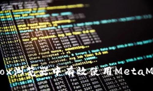 如何在Firefox浏览器中有效使用MetaMask数字钱包