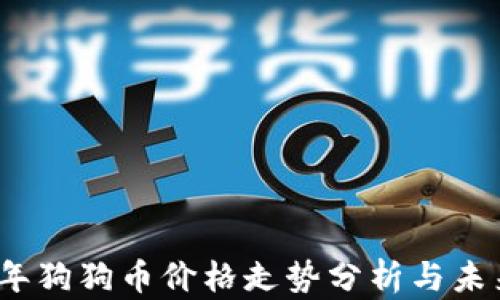 
2021年狗狗币价格走势分析与未来预测