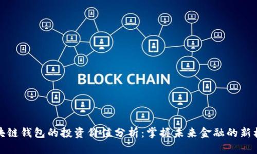 区块链钱包的投资价值分析：掌握未来金融的新机遇